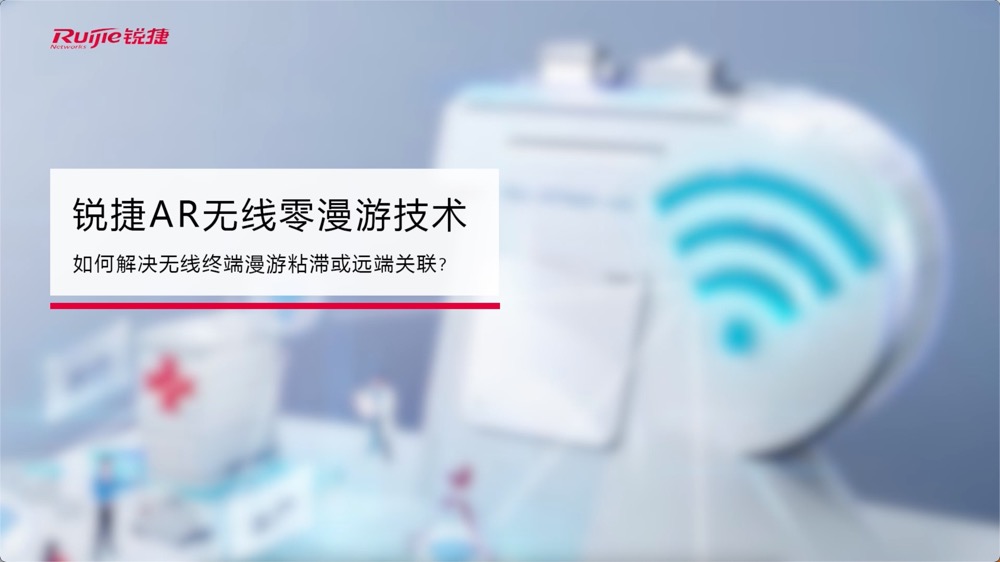 AR系列无线AP-AR无线零漫游技术介绍